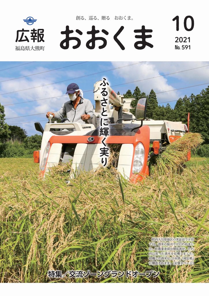 町内大川原地区の実証田で9月7日、酒米の稲刈りが行われました。