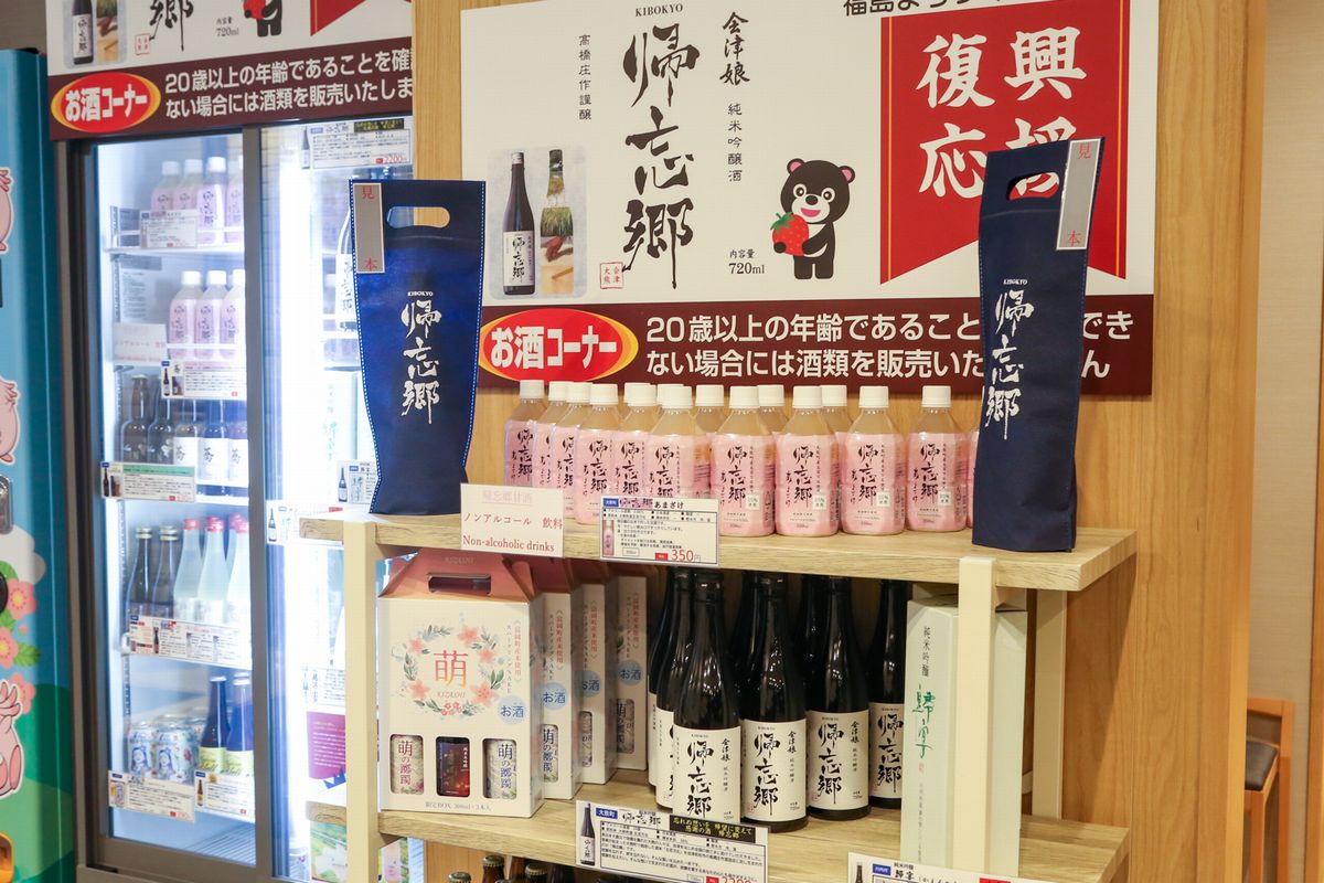 ほっと大熊で販売されている帰忘郷。その他、商業施設内のニューヤマザキデイリーストア大熊町大川原店、橋庄作酒造店の県内取り扱い店で販売されています。