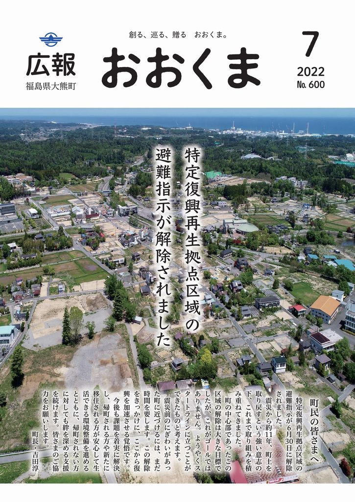 特定復興再生拠点区域の避難指示が6月30日に解除されました。