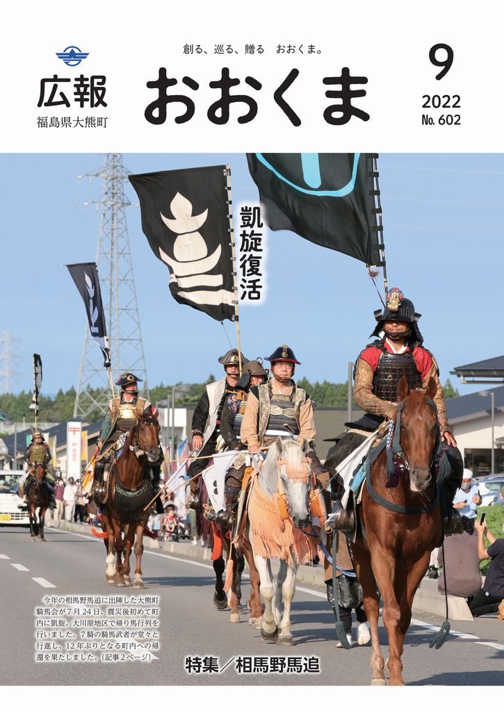 相馬野馬追に出陣した大熊町騎馬会が7月24日、震災後初めて町内に凱旋。大川原地区で帰り馬行列を行いました。