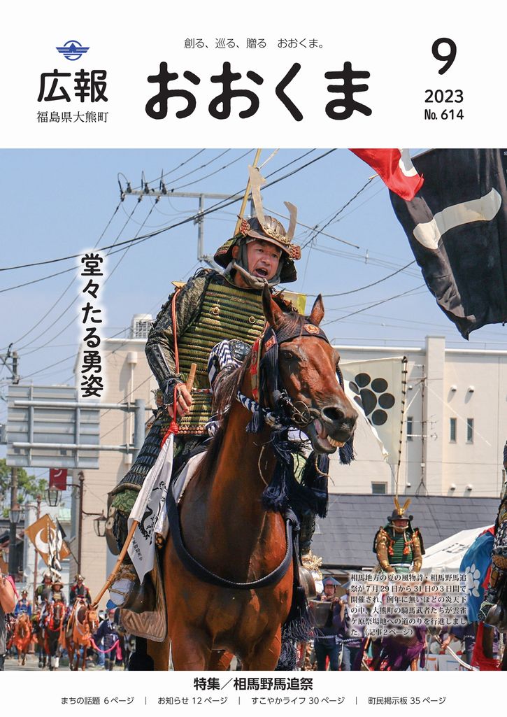 相馬地方の夏の風物詩・相馬野馬追祭が7月29日から31日の3日間で開催され、例年に無いほどの炎天下の中、大熊町の騎馬武者たちが雲雀ケ原祭場地への道のりを行進しました。