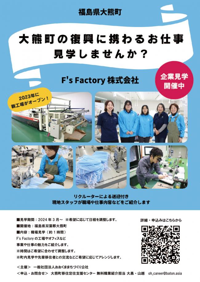 F’s Factory株式会社企業見学のチラシ画像