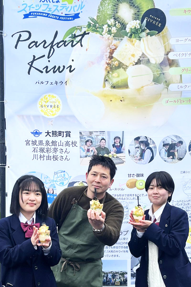 レシピはキウイ部門で大熊町賞を受賞した宮城県の高校生2人が考案し、ミラノ万博のスイーツワールドカップで世界一になった神奈川県のMAISON GIVRÉE（メゾンジプレー）のオーナーパティシエ・江森宏之さん（中央）が監修。今年1月生徒と江森シェフが試作を行い、レシピを完成させました。