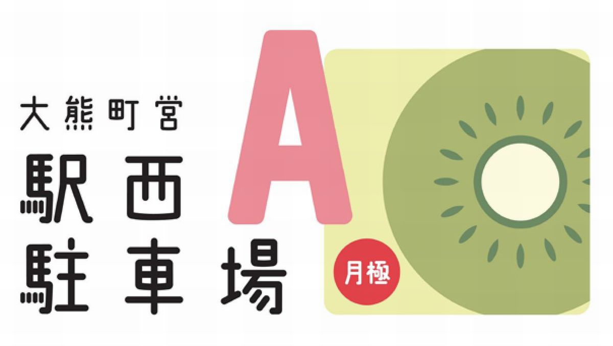 町営駅西駐車場のロゴa
