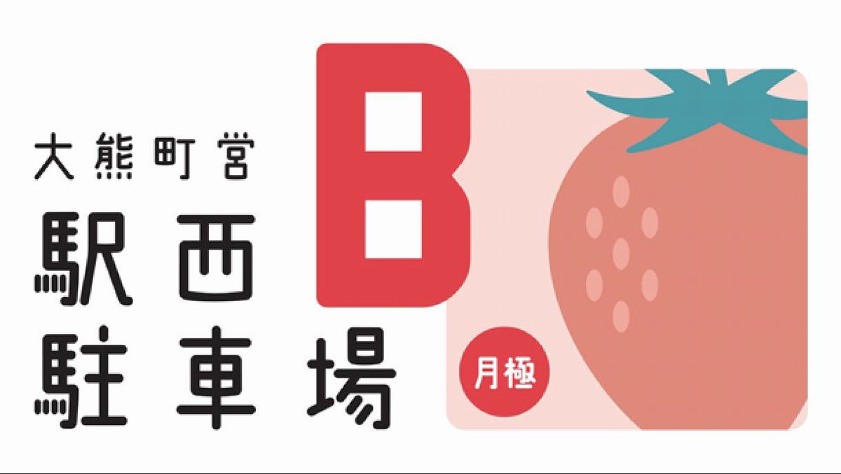 町営駅西駐車場のロゴｂ