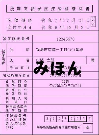 資格確認書