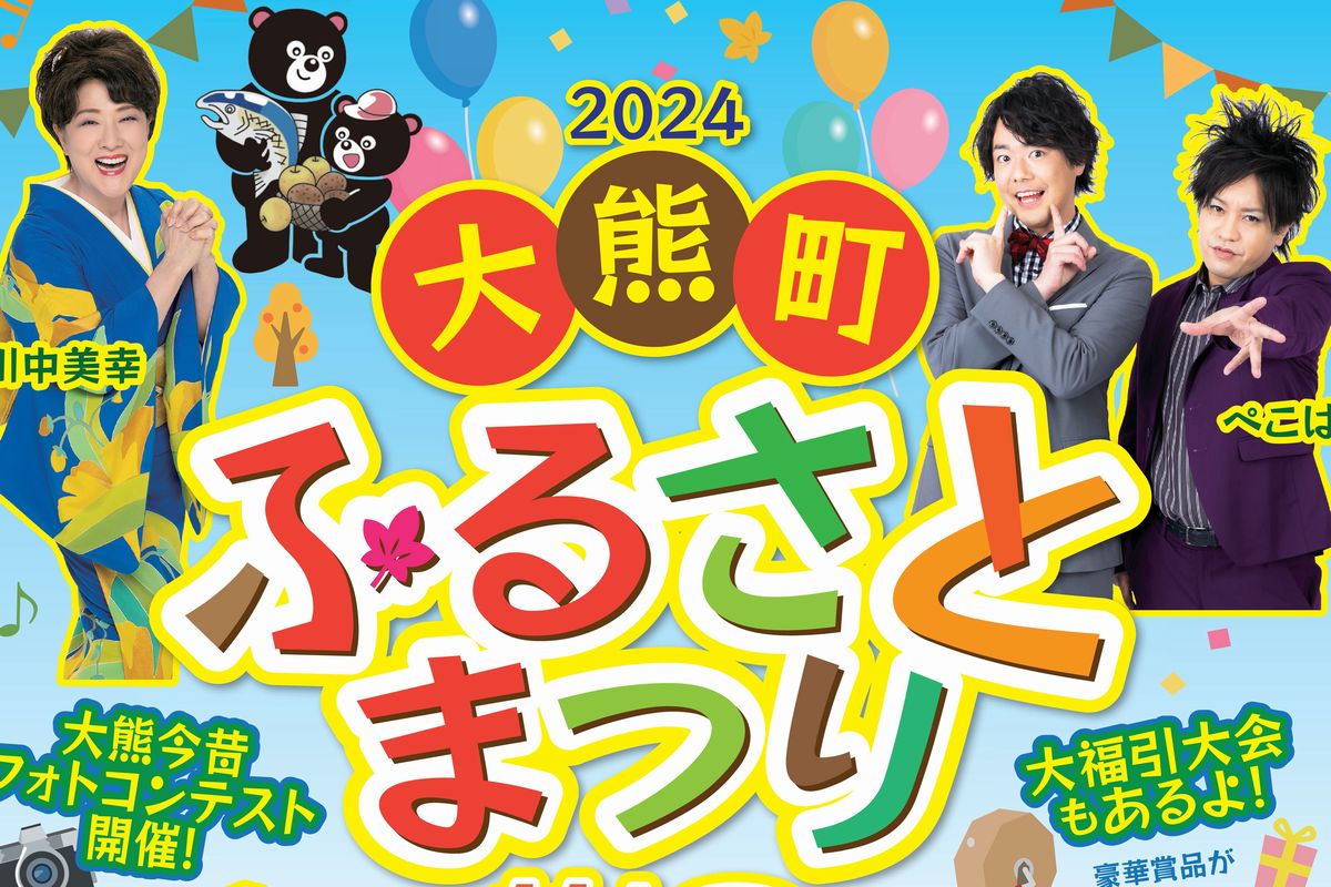 大熊町ふるさとまつりチラシ