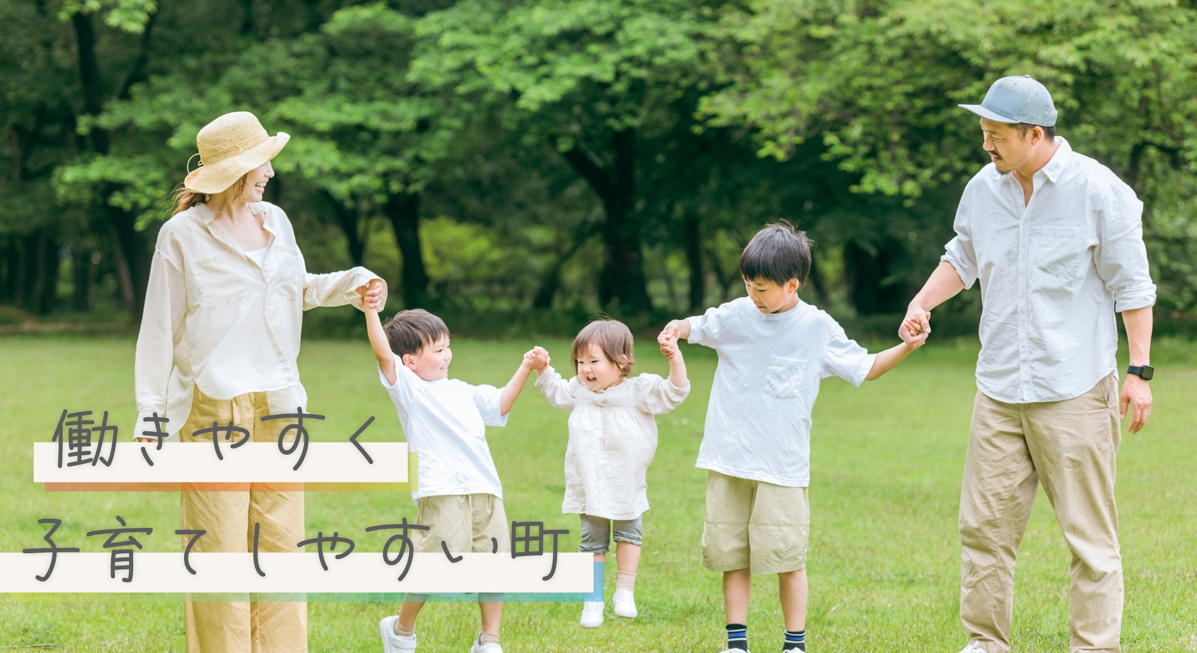 働きやすく、子育てしやすい町