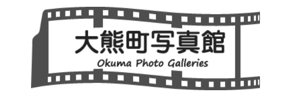 大熊町写真館