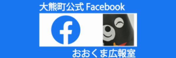 大熊町公式Facebook