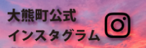 大熊町公式Instagram