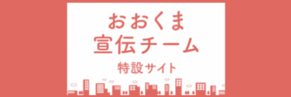 おおくま宣伝チーム 特設サイト