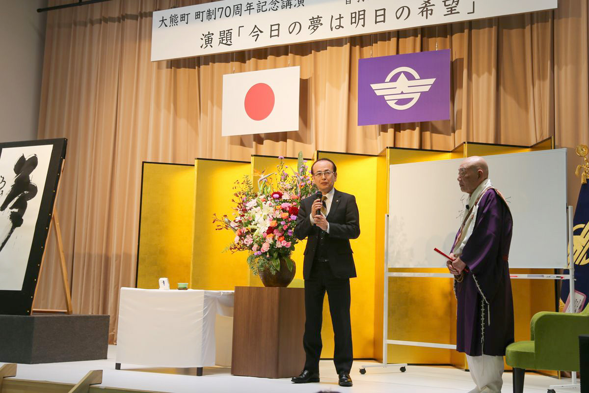 講演後には吉田町長が「人は苦しいとき神仏に願い、喜びのときも神仏に礼を尽くす。大熊町もまだまだ神仏に願うときが多いと思いますが、清水寺のある西の方角を拝みながら一歩一歩、歩みたい」と御礼の言葉を述べました。