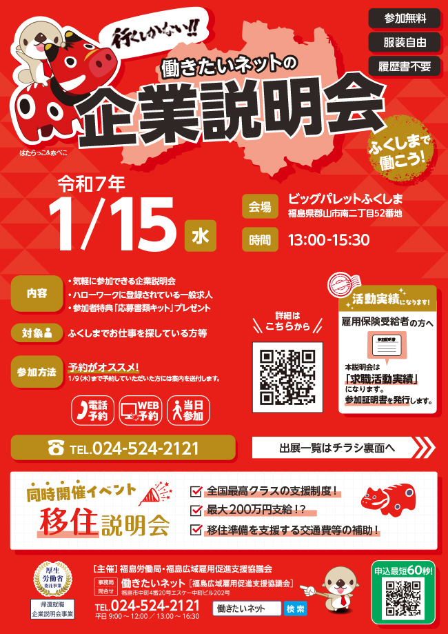 ふくしまで働こう企業説明会・移住説明会チラシ