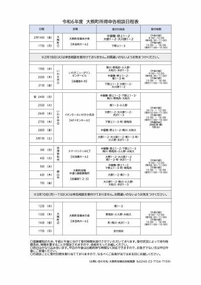 令和6年度 大熊町所得申告相談日程表