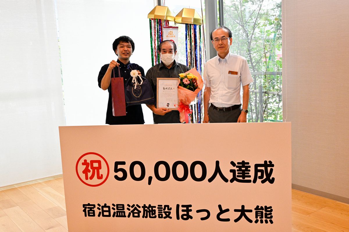 宿泊温泉施設ほっと大熊で、来客者5万人達成