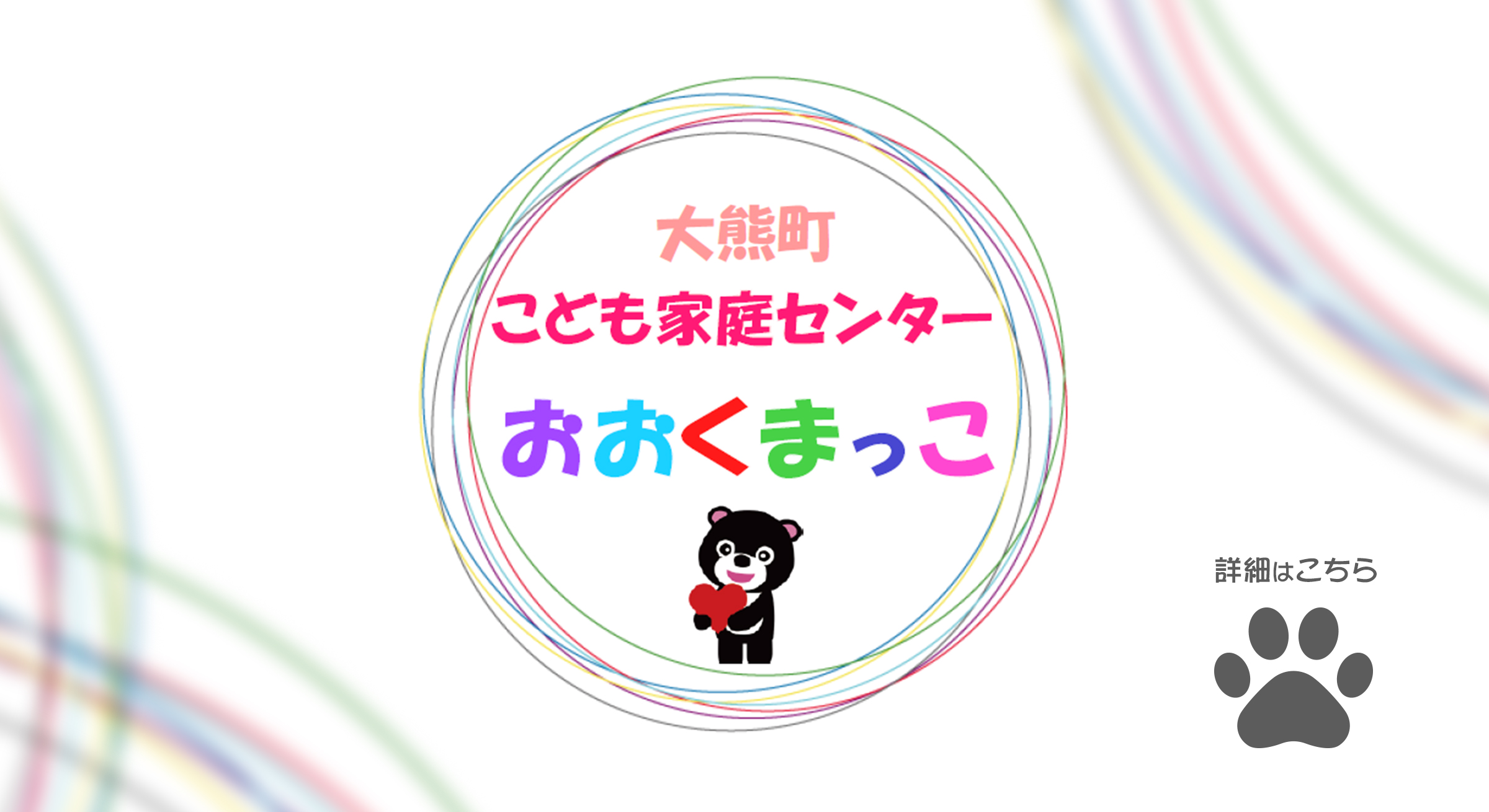 大熊町こども家庭センターおおくまっこの画像