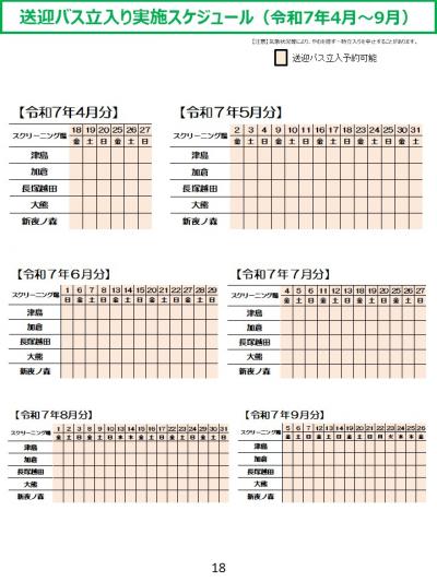 送迎バス立入り実施スケジュール