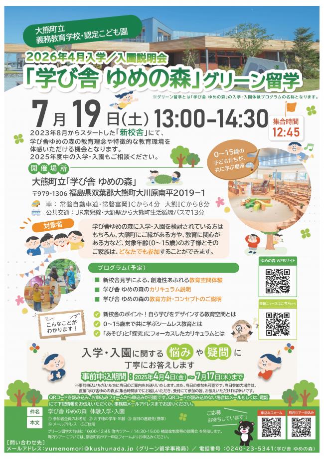 「学び舎ゆめの森」グリーン留学のチラシ画像