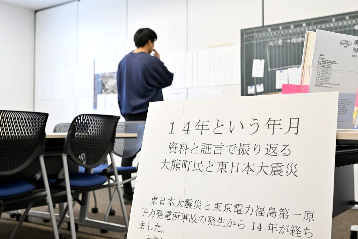 東日本大震災関連「14年という年月 資料と証言で振り返る大熊町民と東日本大震災」展の会場の様子。