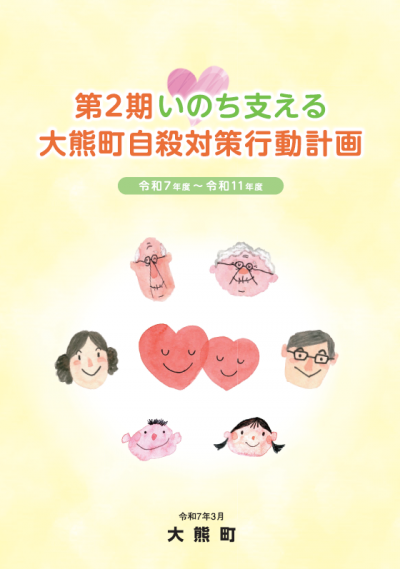 大熊町自殺対策行動計画の表紙の画像