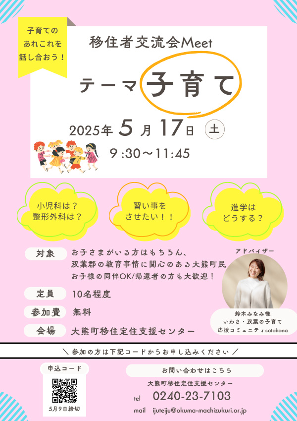 『子育て』移住者交流会Meetを実施します！