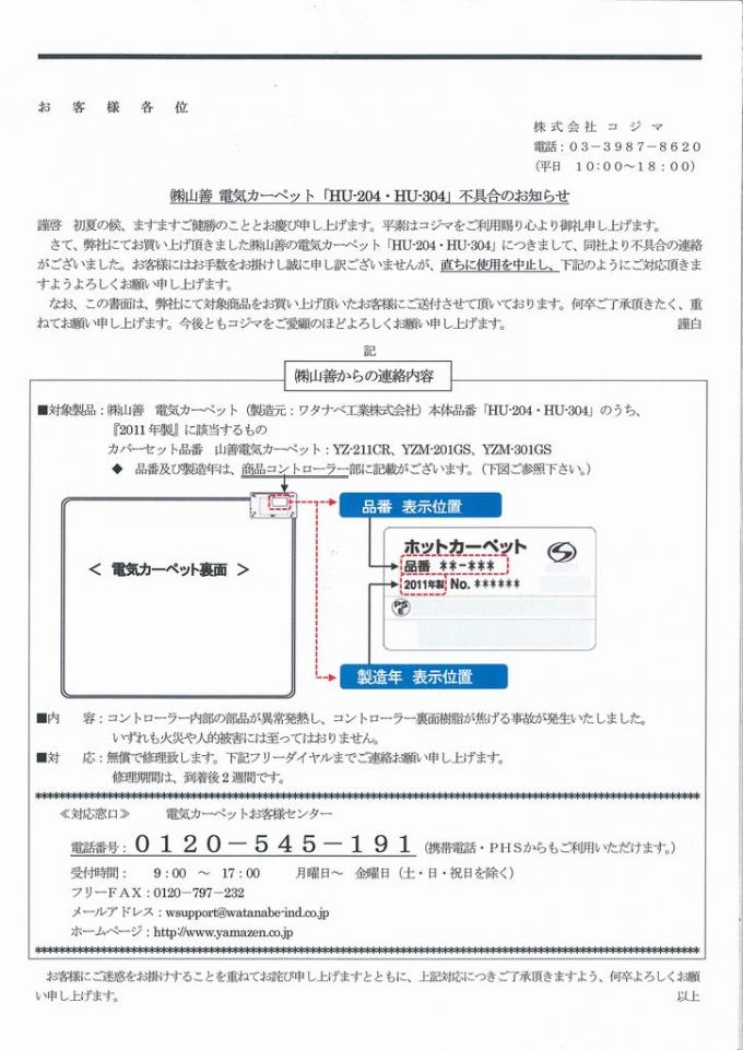 電気カーペット不具合のお知らせ