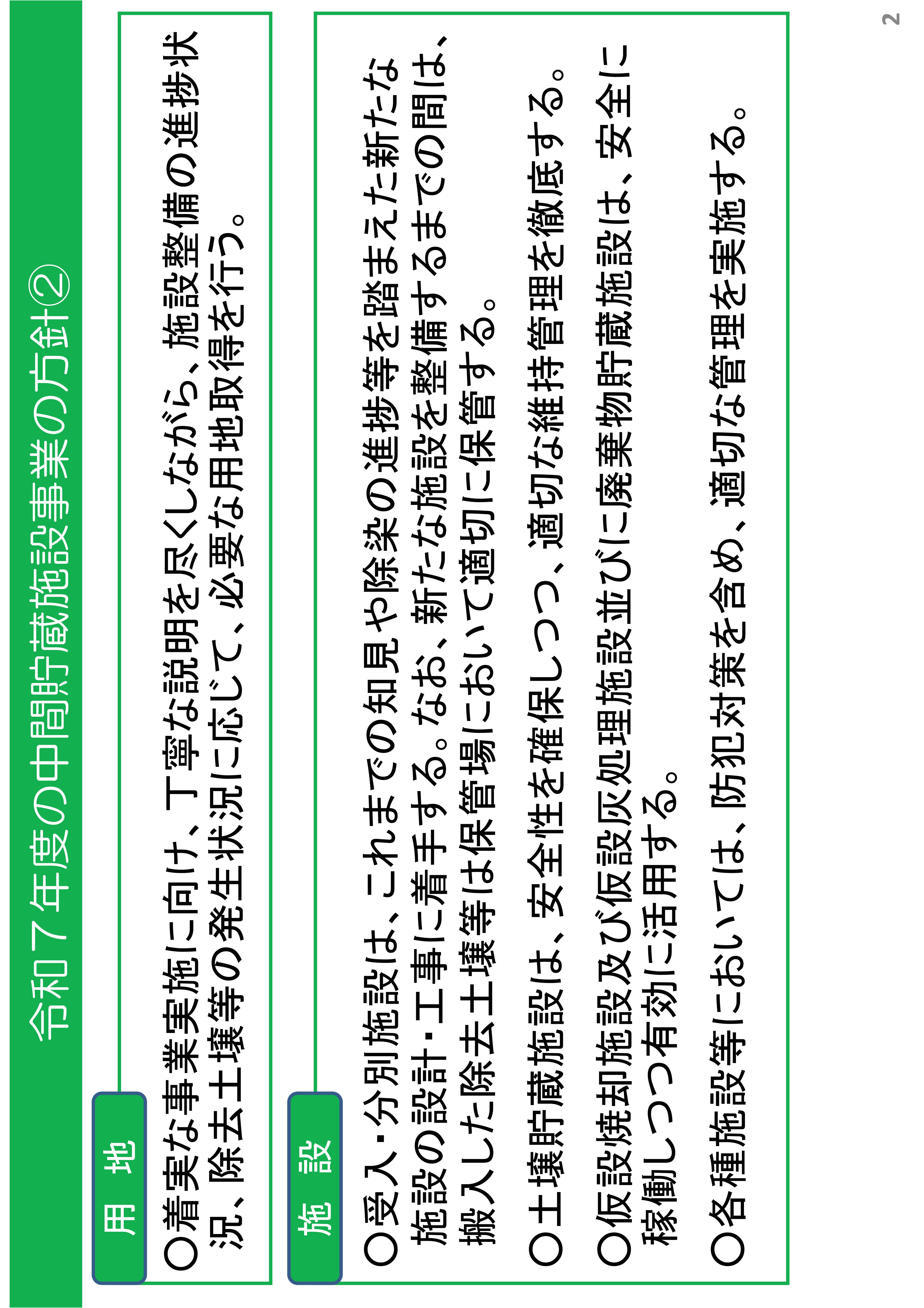 2025年度の中間貯蔵施設事業の方針 ②