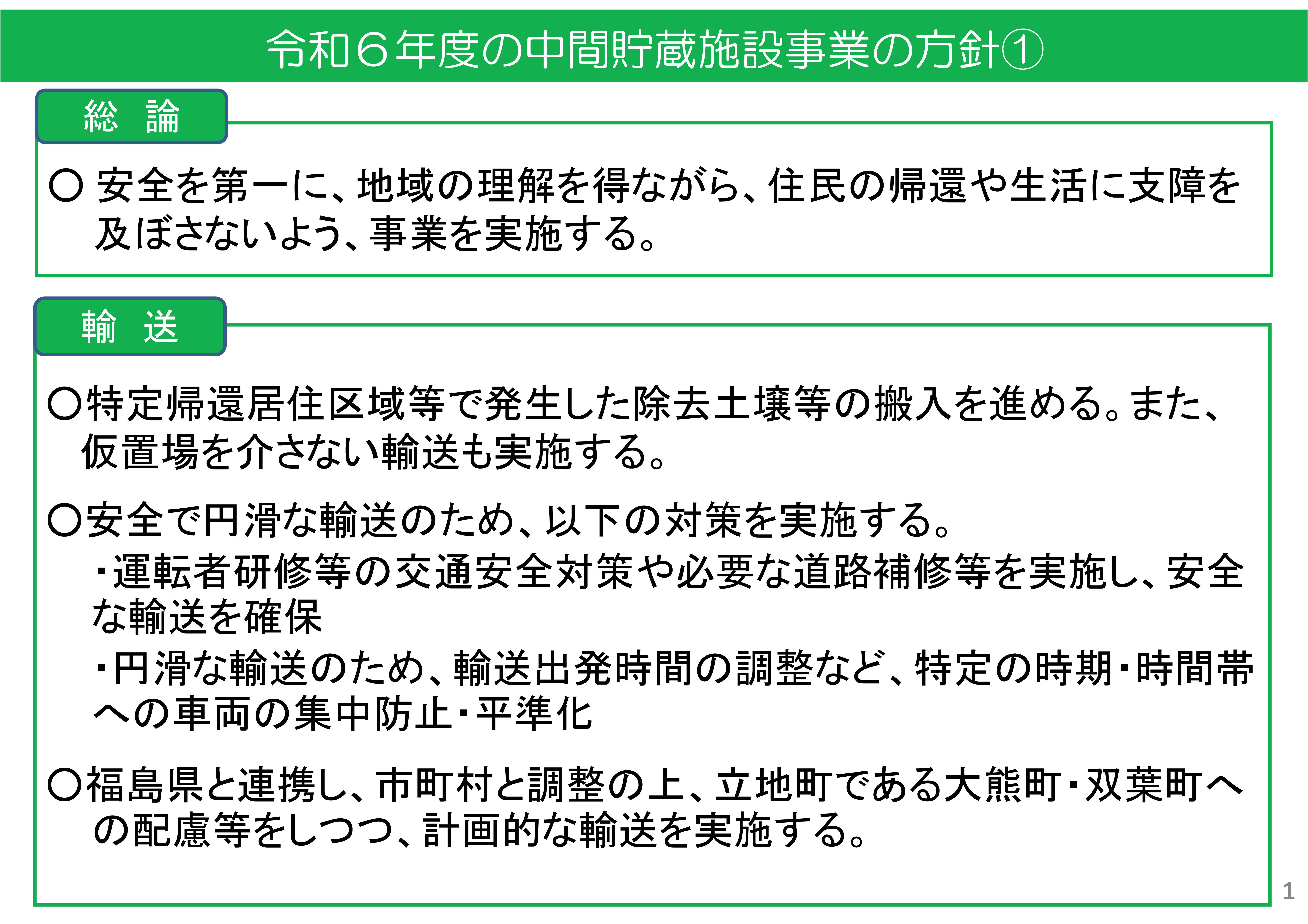 2024年度の中間貯蔵施設事業の方針①