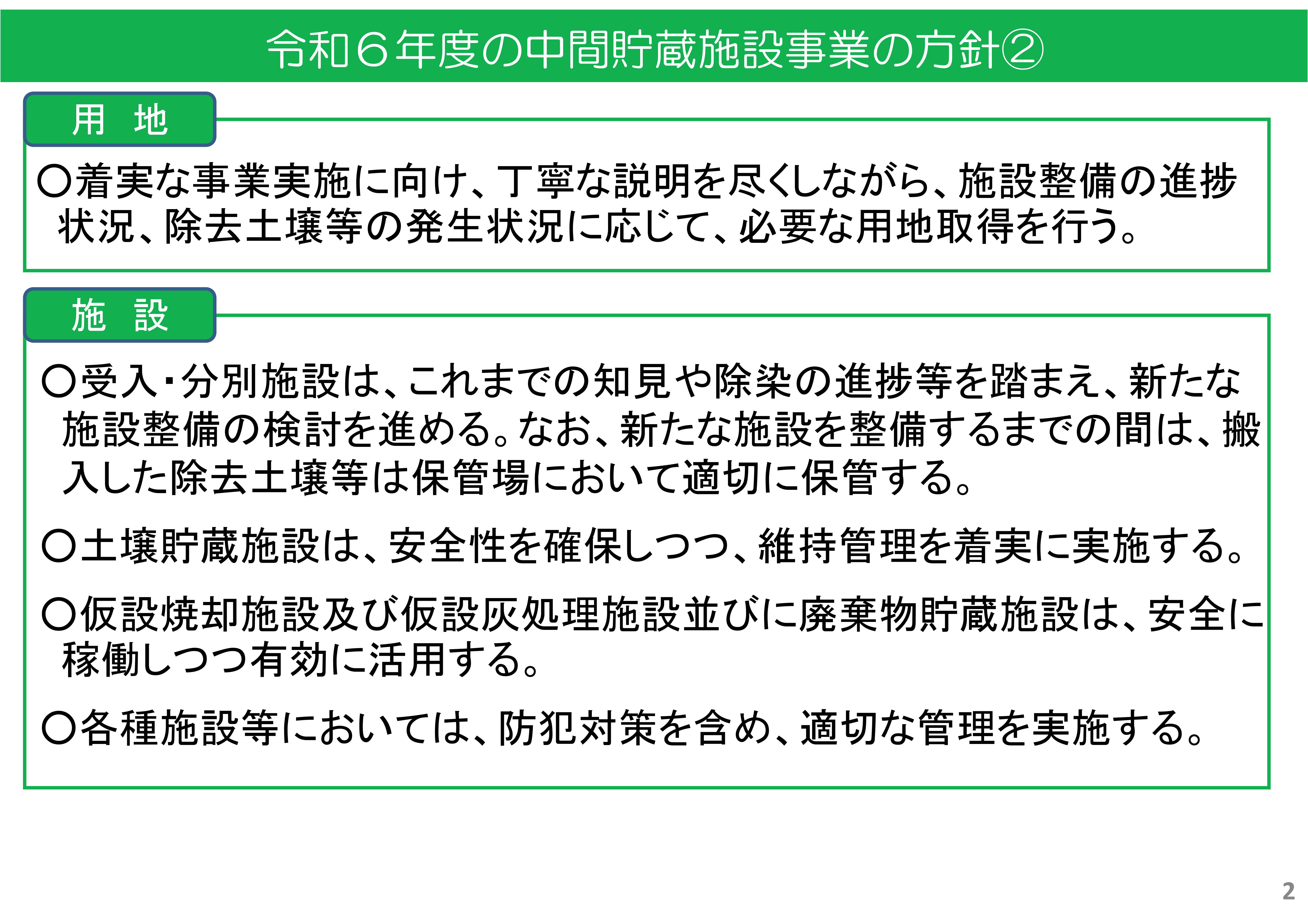2024年度の中間貯蔵施設事業の方針②