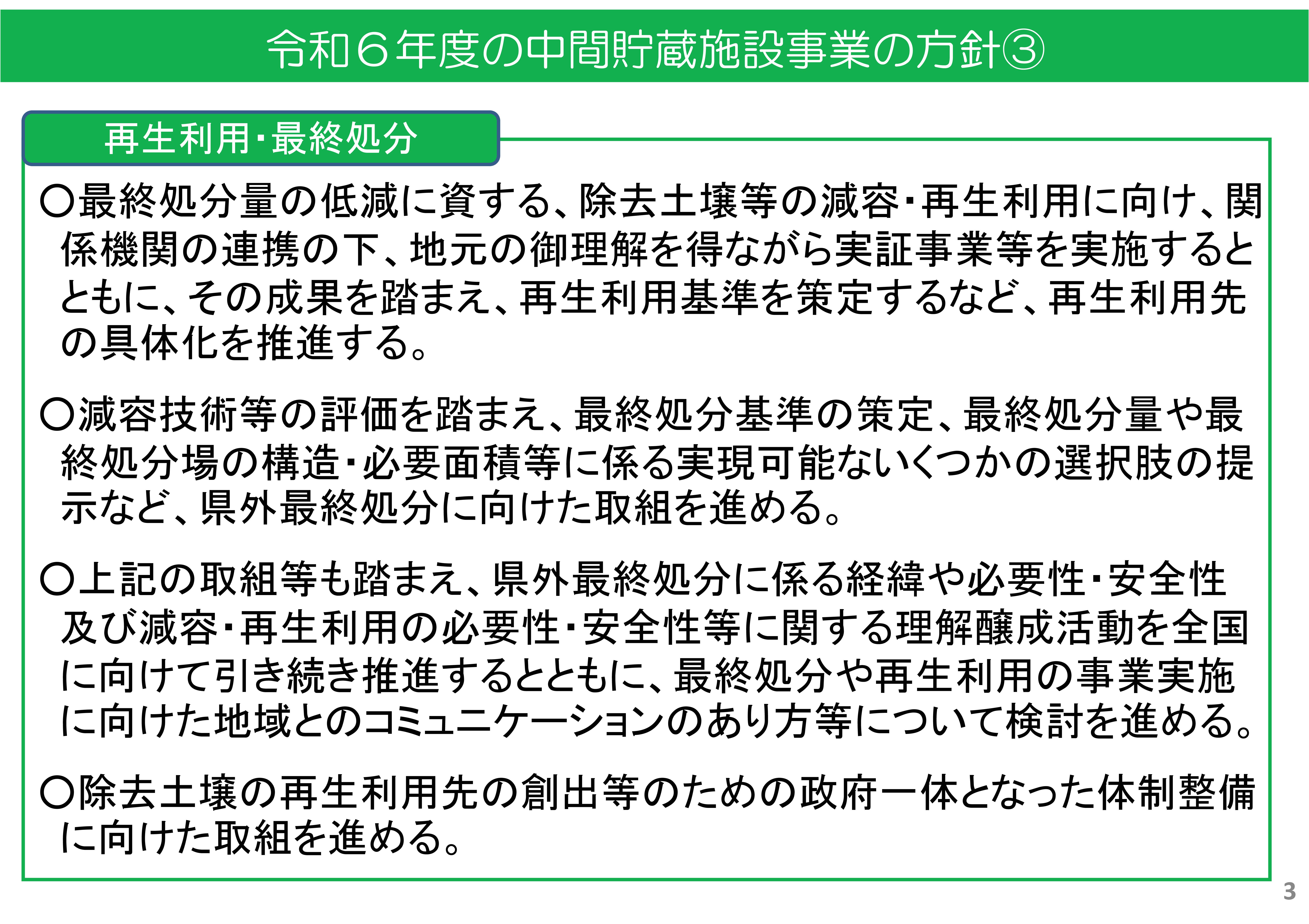 2024年度の中間貯蔵施設事業の方針③