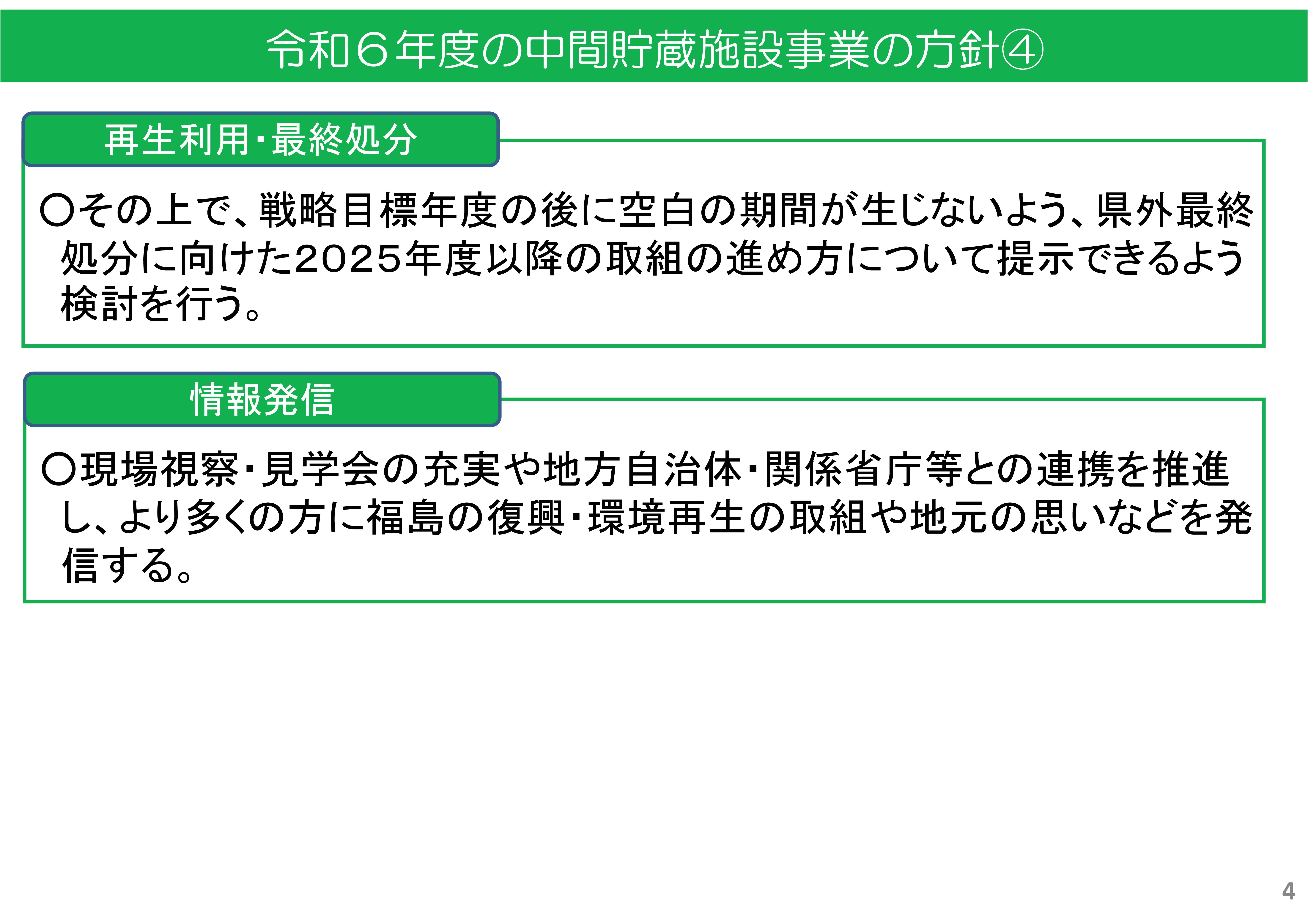 2024年度の中間貯蔵施設事業の方針④