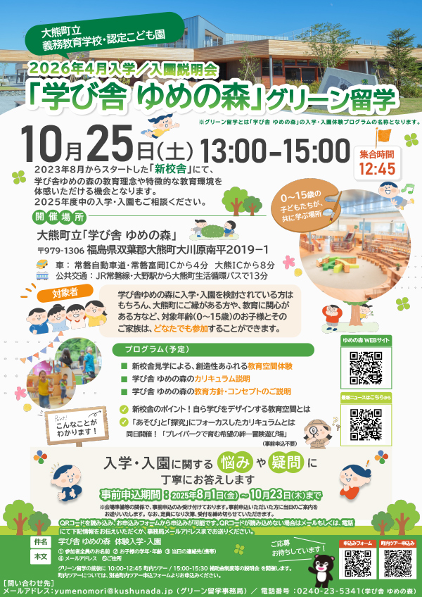 学び舎ゆめの森グリーン留学のチラシ画像