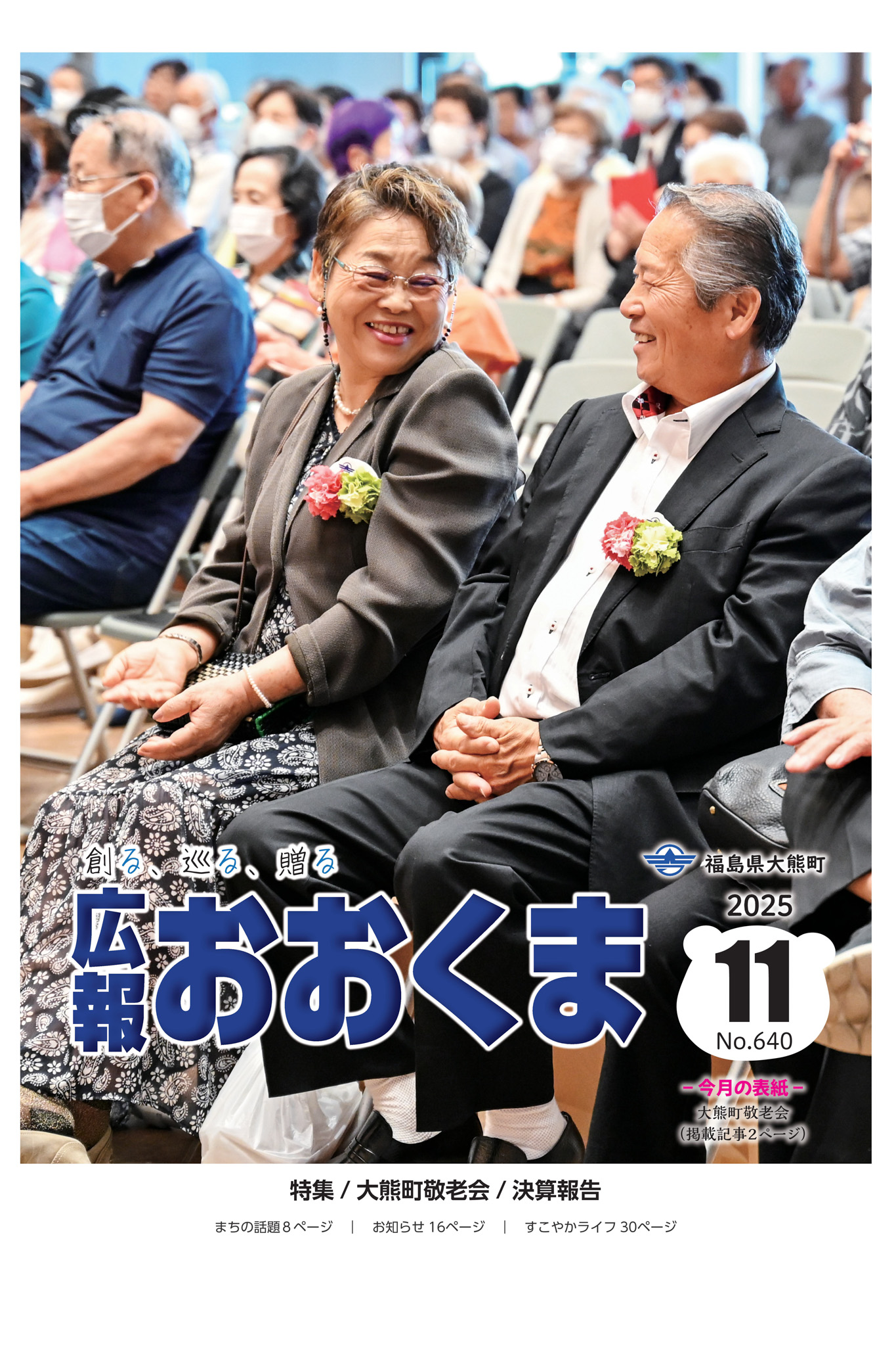 令和7年度大熊町敬老会