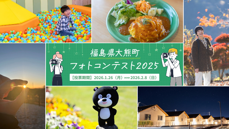 大熊町フォトコンテストチラシ画像