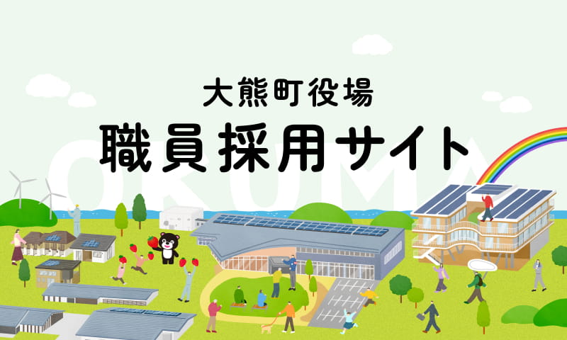 職員採用サイト画像