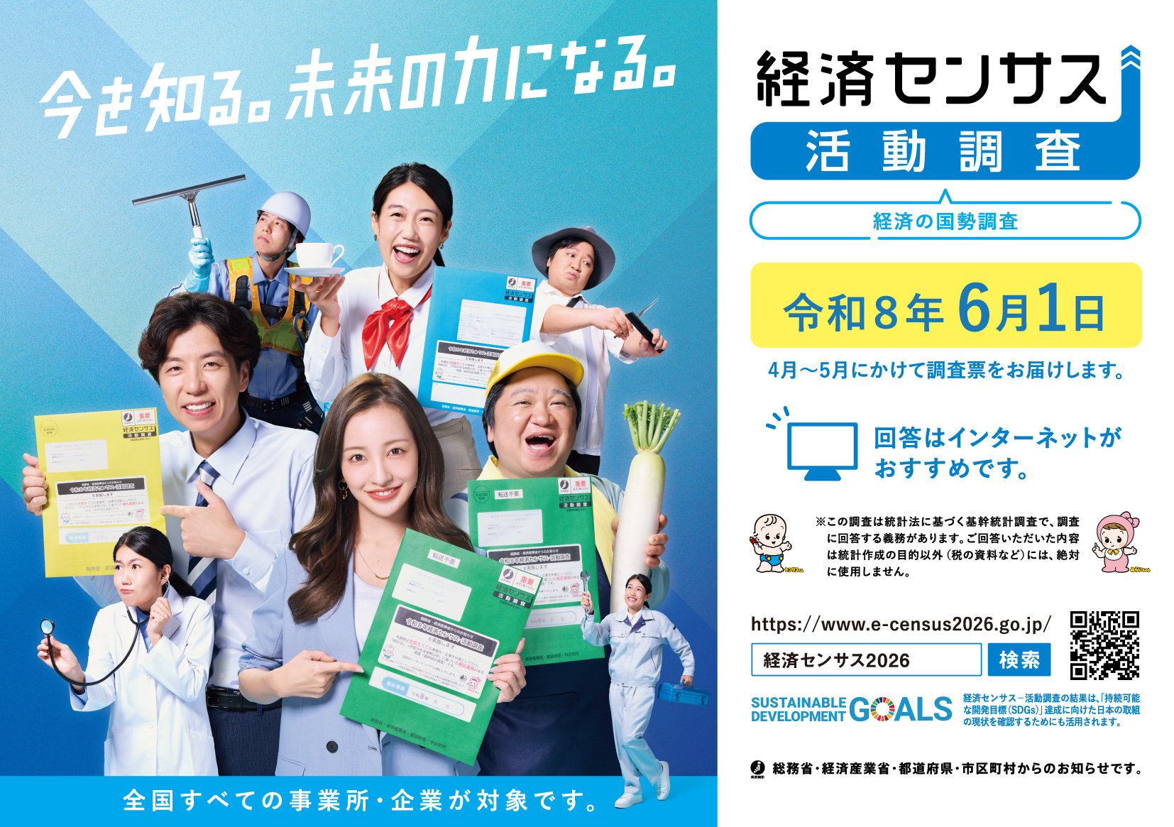経済センサス 活動調査　全国すべての事業所・企業が対象です。
