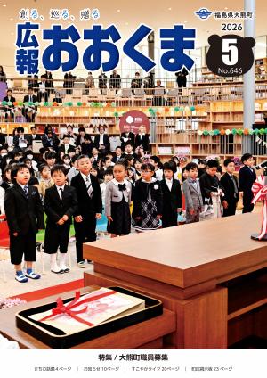 広報おおくま5月1日表紙