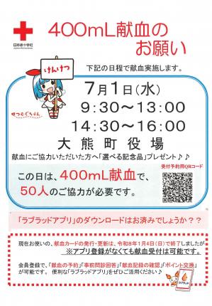 400mL献血のお願い