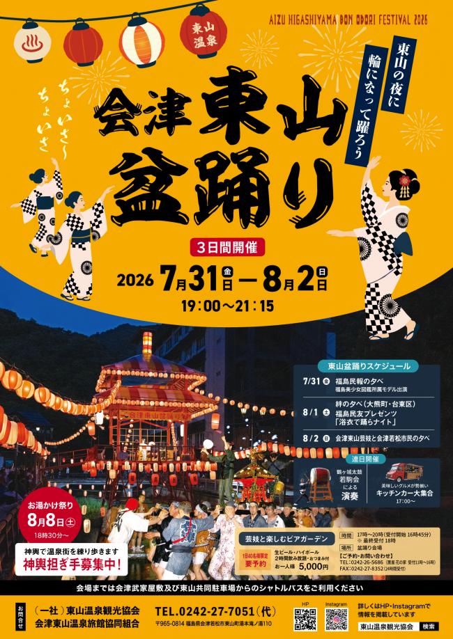 東山盆踊り