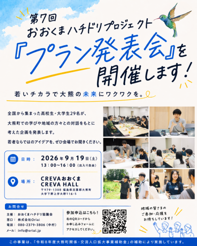 第7回おおくまハチドリプロジェクトプラン発表会チラシ