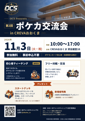 OCS　第２回ポケカ交流会　チラシ