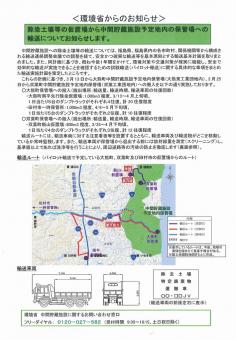 除染土壌等の仮置場から中間貯蔵施設予定内の保管場への郵送についてのお知らせ文書