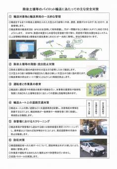 除染土壌等のパイロット輸送にあたっての主な安全対策についての文書