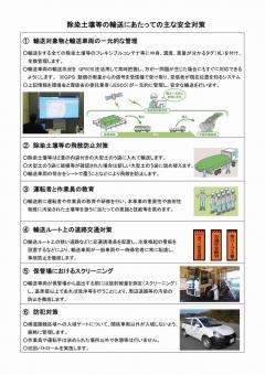 除染土壌等のパイロット輸送にあたっての主な安全対策についての文書