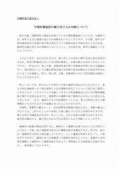 中間貯蔵施設の搬入受け入れ判断について(1)