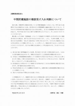 中間貯蔵施設の建設受け入れ判断についての文書