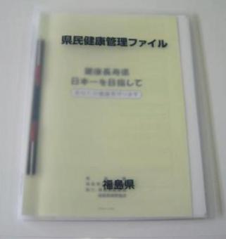 県民健康管理ファイルの写真