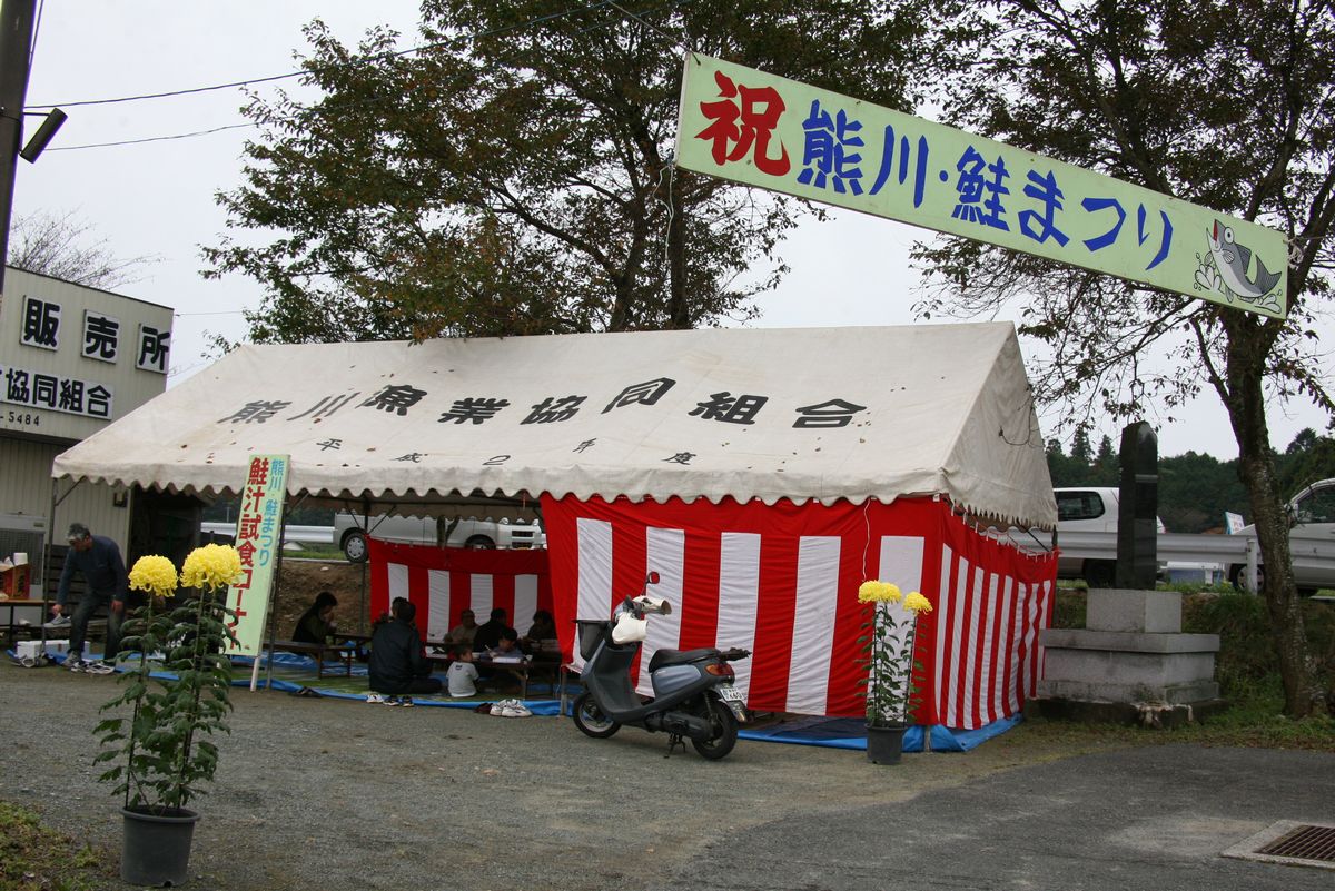 鮭まつりの会場になった熊川漁協協同組合前の広場