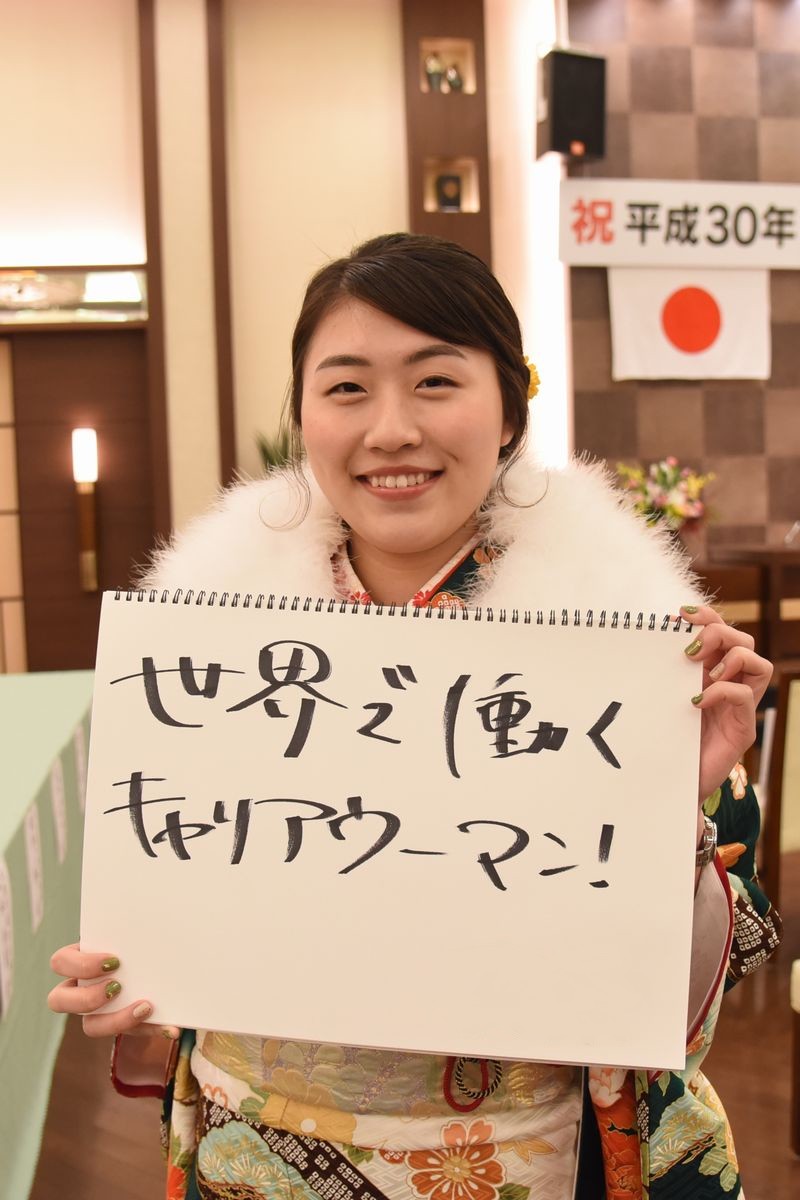 将来の夢は「世界で働くキャリアウーマン」と書いたボードを持つ新成人
